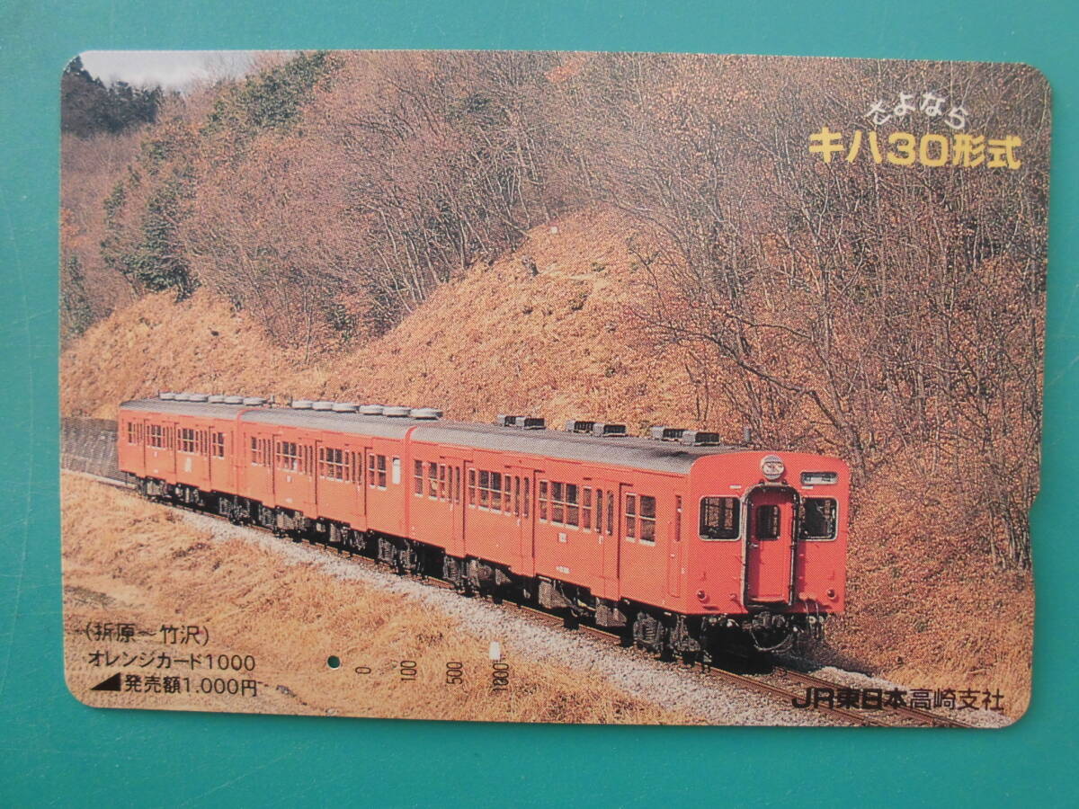 JR東 オレカ 使用済 さよなら キハ30形式 八高線 折原 竹沢 1穴 【送料無料】拍卖
