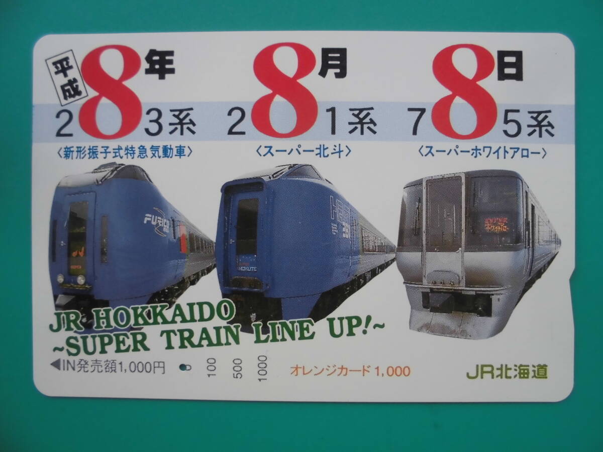 JR北 オレカ 使用済 283系 新形振子式特急気動車 281系 スーパー北斗 785系 スーパーホワイトアロー 1穴 【送料無料】拍卖