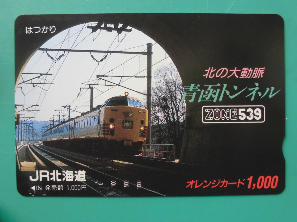 JR北 オレカ 使用済 北の大動脈 青函トンネル はつかり ZONE539 1穴 【送料無料】拍卖