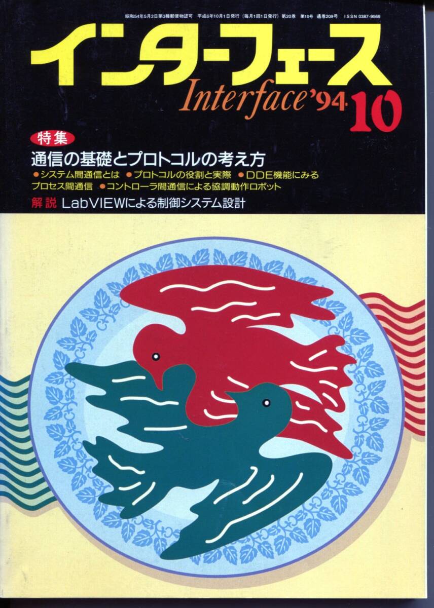 ■インターフェース1994年10月号<特集>通信の基礎とプロトコルの考え方(CQ出版社)拍卖