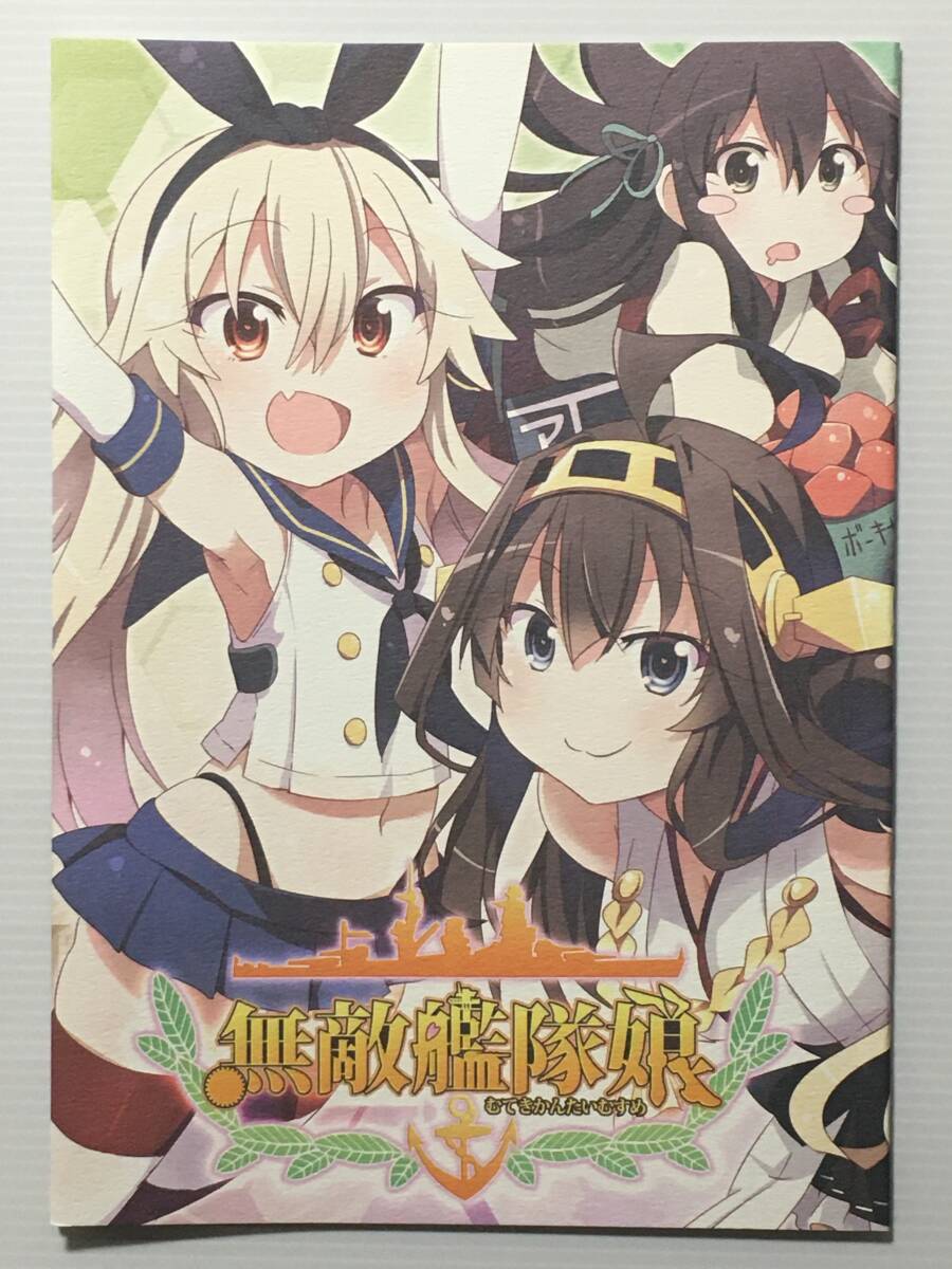 【MK140429C】無敵艦隊娘! / 北原工房。 北原朋萌。 はなぉ。 石神一威 そりむらようじ 艦隊これくしょん 艦これ拍卖