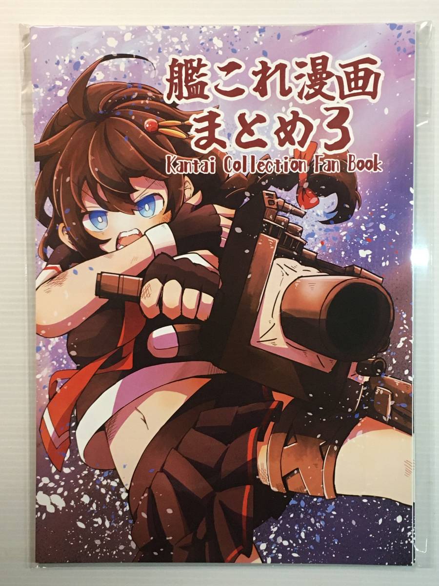 【KC230326A】艦これまんがまとめ 3 / ひねもすのたり! あおば 艦隊これくしょん 艦これ拍卖