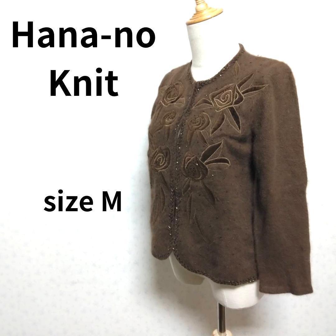 Hana-no knit フラワー柄 上質ウール素材 ブラウンカラー 長袖カーディガン トップス Mサイズ 茶系拍卖