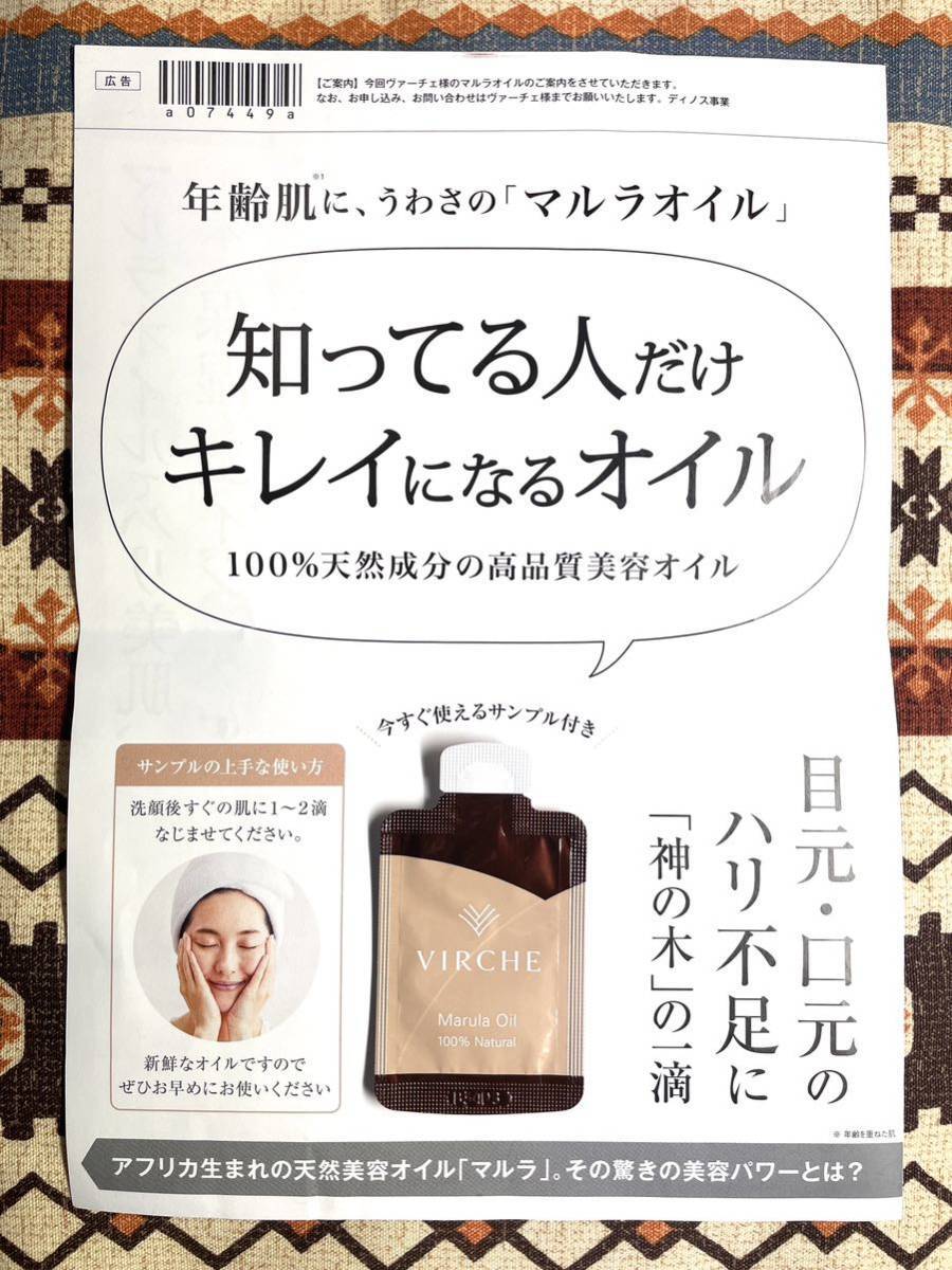 ★ミニレター★VIRCHE マルラオイル スキンオイル サンプル1包 初回限定特別価格ハガキ付/ヴァーチェ 100%ナチュラル美容オイル ディノス拍卖