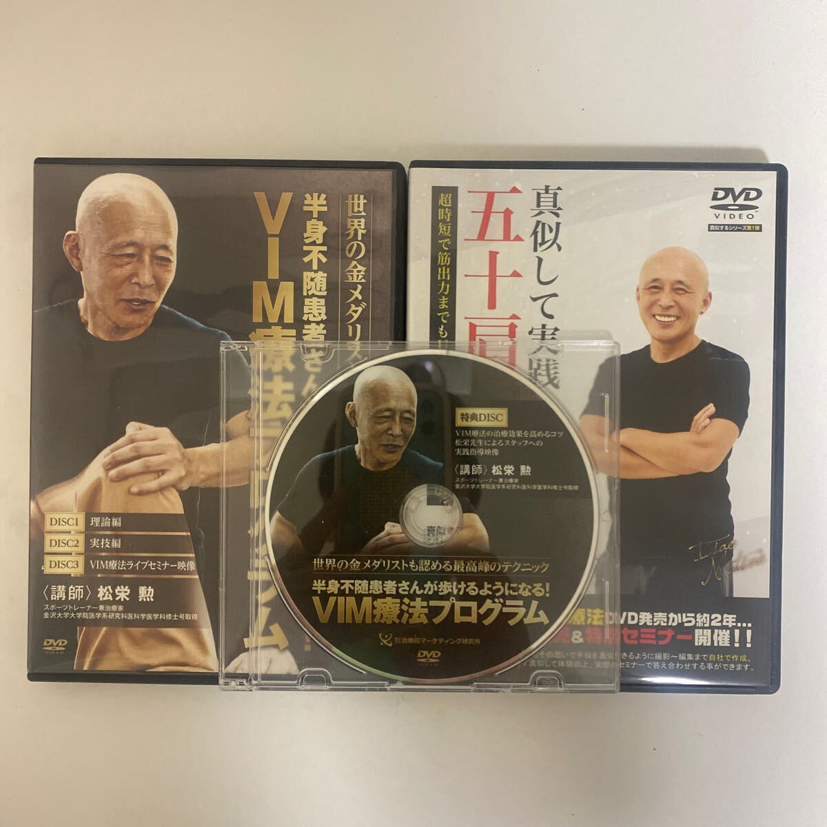 24時間以内発送!整体DVD【VIM療法プログラム】【真似して実践 五十肩改善】松栄勲 手技DVD 整骨 治療院マーケティング研究所拍卖