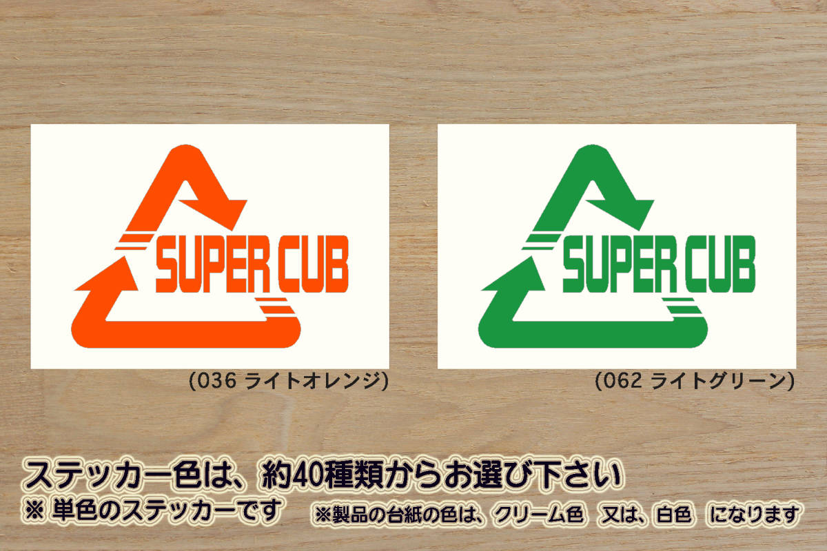 Alリサイクル_マーク SUPER CUB ステッカー スーパーカブ_クロスカブ_リトルカブ_ハンターカブ_カブ_改_チューニング_カスタム_ZEAL本田2拍卖