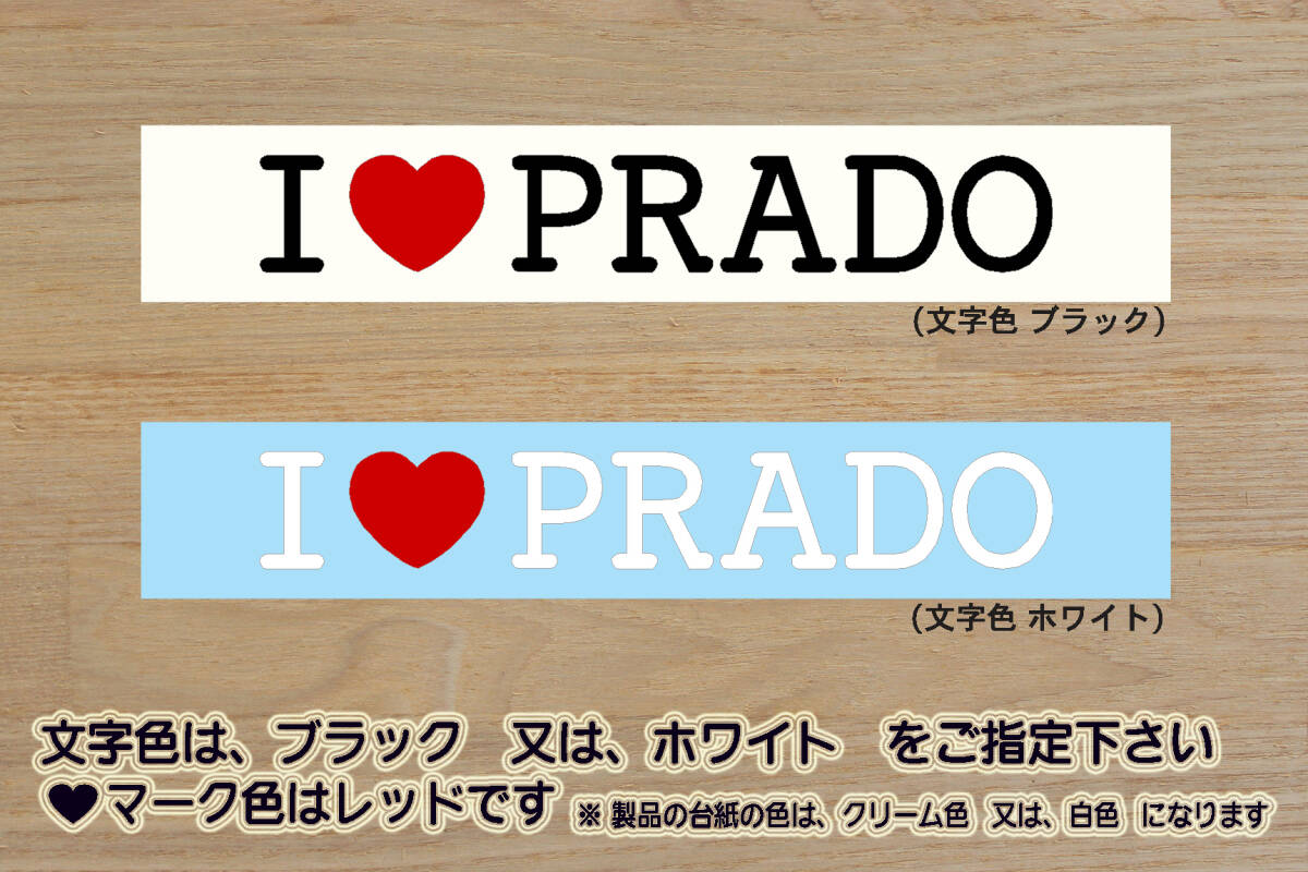I LOVE PRADO ステッカー LAND CRUISER PRADO_ランドクルーザー_プラド_150_120_90_70_レクサス_GX460_GRスポーツ_改_カスタム_ZEAL豊田拍卖