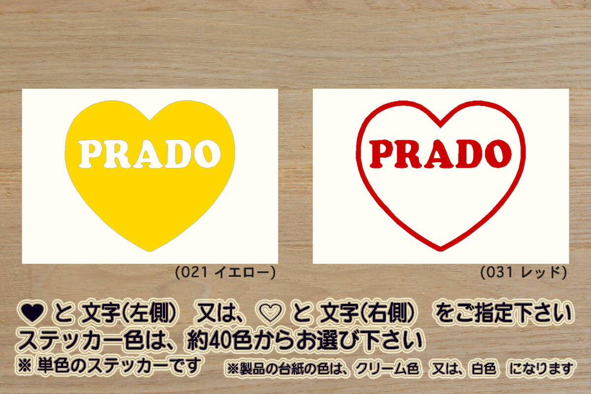 heart PRADO ステッカー LAND CRUISER PRADO_ランドクルーザー_プラド_150_120_90_70_レクサス_GX460_GRスポーツ_改_カスタム_ZEAL豊田拍卖