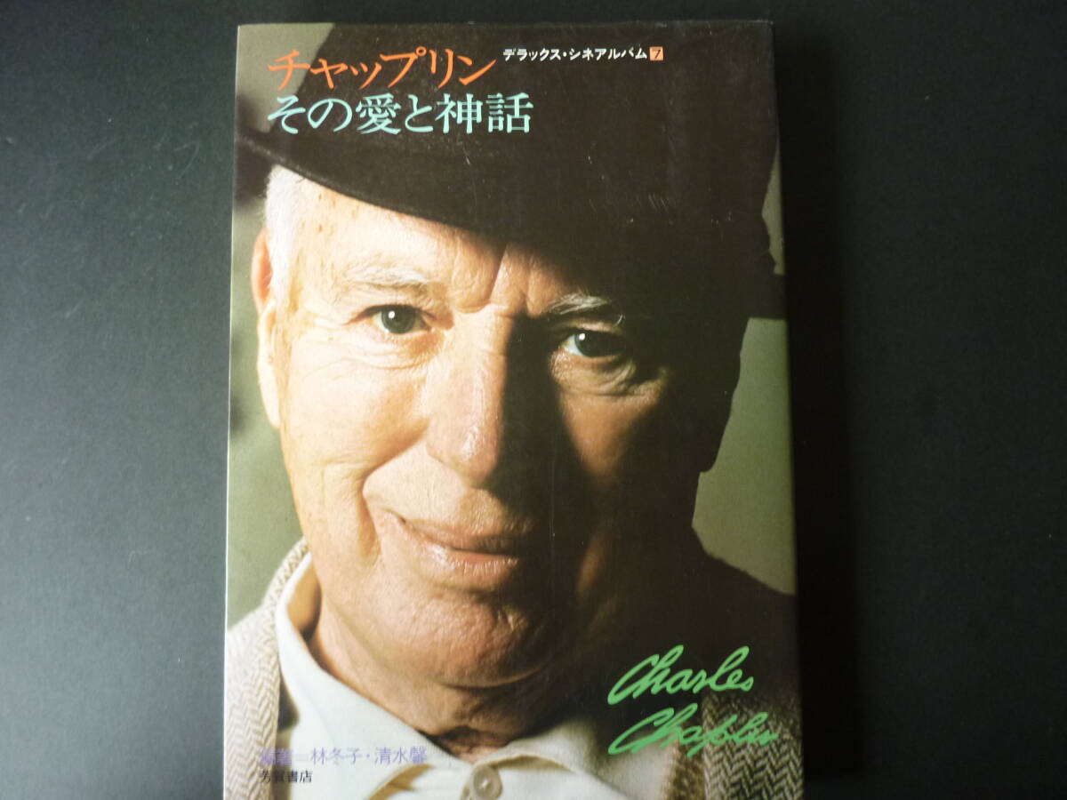 デラックスカラーシネアルバム7 チャップリン その愛と神話拍卖