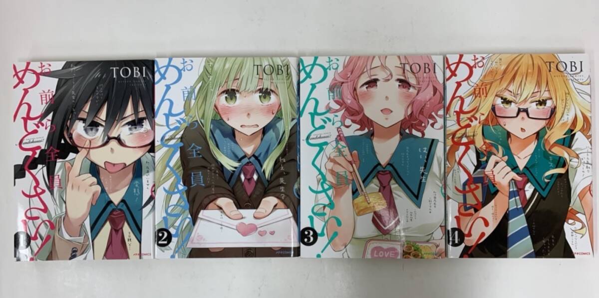 お前ら全員めんどくさい 1巻〜4巻 TOBI 240517拍卖