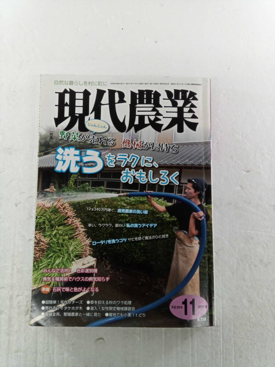 現代農業 2017 11月号 野菜が売れる機械が長持ち 洗うをラクに、おもしろく 農文協 240530拍卖