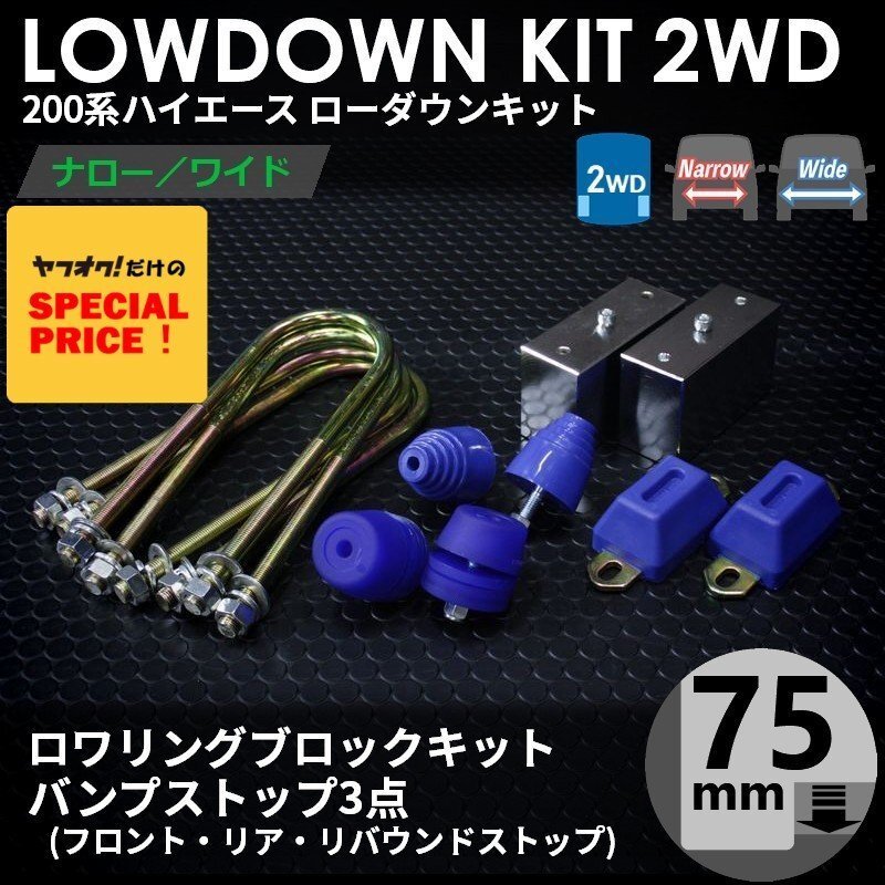 SALE ハイエース 2WD ローダウンキット4(75mm(3インチ)バンプ3点セット)200系(S-GL DX ワゴンGL 1型 2型 3型 4型 5型 6型 7型)拍卖