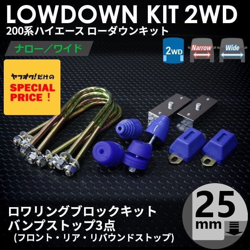 SALE ハイエース 2WD ローダウンキット1(25mm(1インチ)バンプ3点セット)200系(S-GL DX ワゴンGL 1型 2型 3型 4型 5型 6型 7型)拍卖