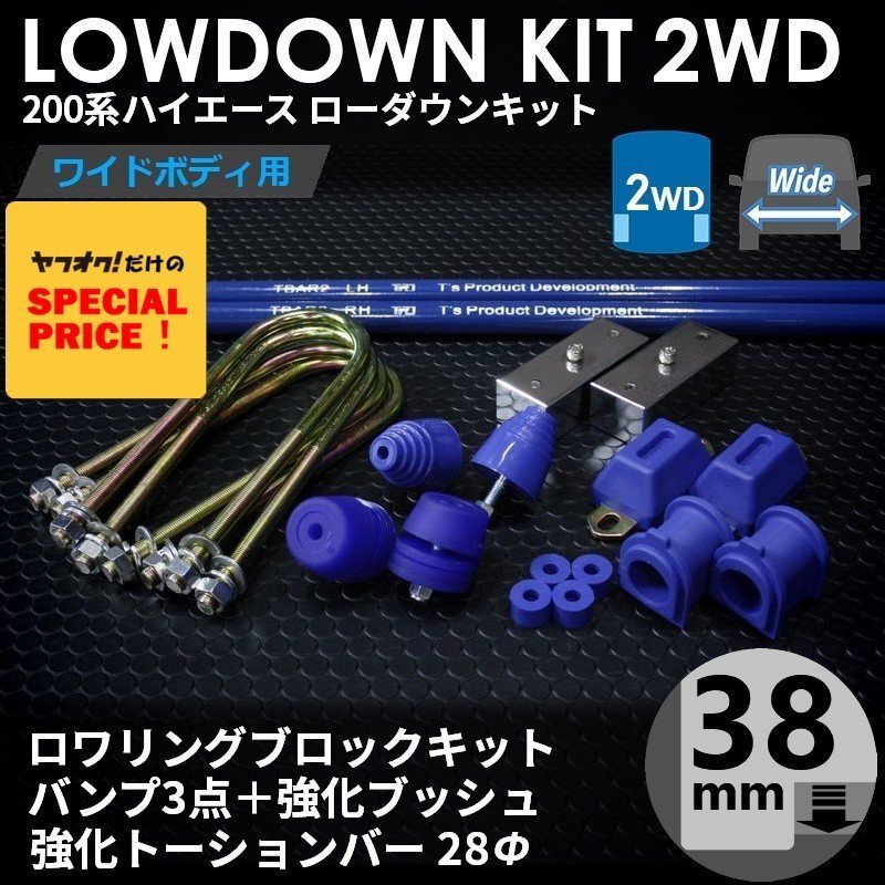 SALE ハイエース 2WD ワイド ローダウンキット10(38mm(1.5インチ)バンプ3点 強化ブッシュ 強化トーションバー28Φ)200系(1型~7型)拍卖