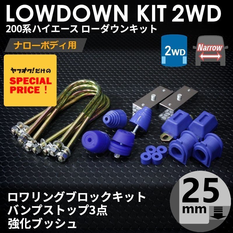 SALE ハイエース 2WD ナロー ローダウンキット5(25mm(1インチ)バンプ3点セット 強化ブッシュ)200系(S-GL DX 1型~7型)拍卖