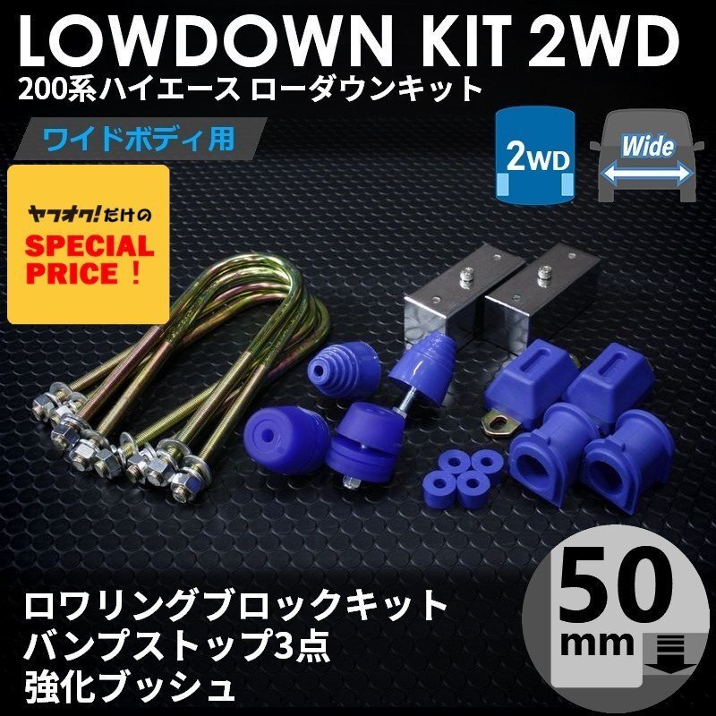 SALE ハイエース 2WD ワイド ローダウンキット7(50mm(2インチ)バンプ3点セット 強化ブッシュ)200系(S-GL ワゴンGL 1型~7型)拍卖