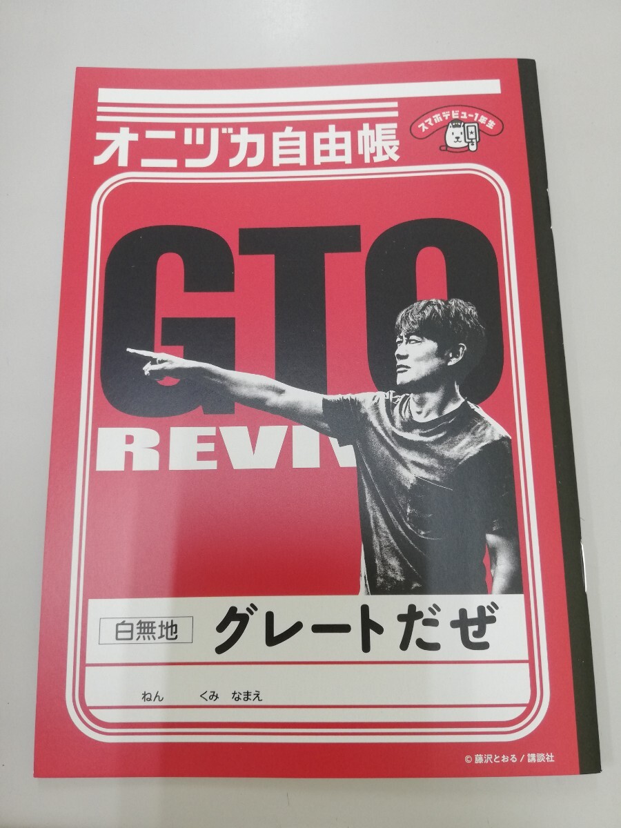 新品未使用 オニヅカ自由帳 GTO 反町隆史 リバイバル ソフトバンク 言いたいことを書くノート 白無地 非売品 ノベルティ グレートだぜ 拍卖