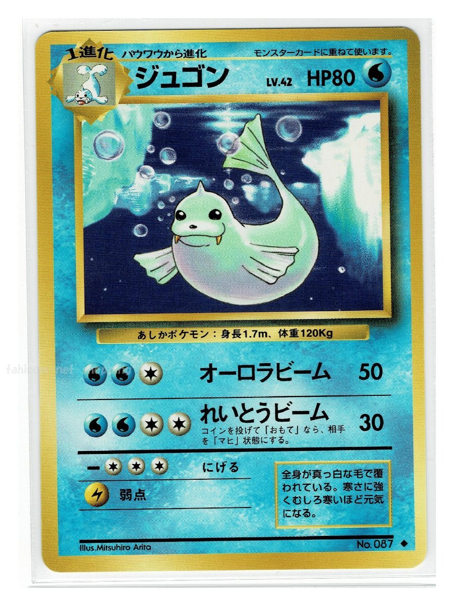 S/1水◆87ジュゴン■第1弾■未使用 ポケモンカード 旧裏面 旧裏拍卖