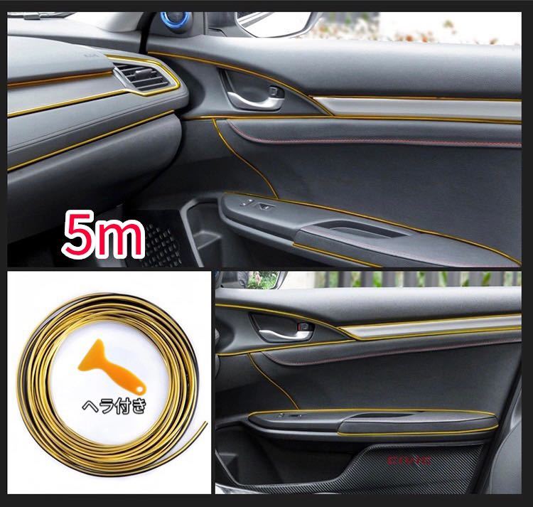 インテリア モール 5m車内 隙間差し込み メッキドレスアップ 取付ヘラ付ゴールド拍卖