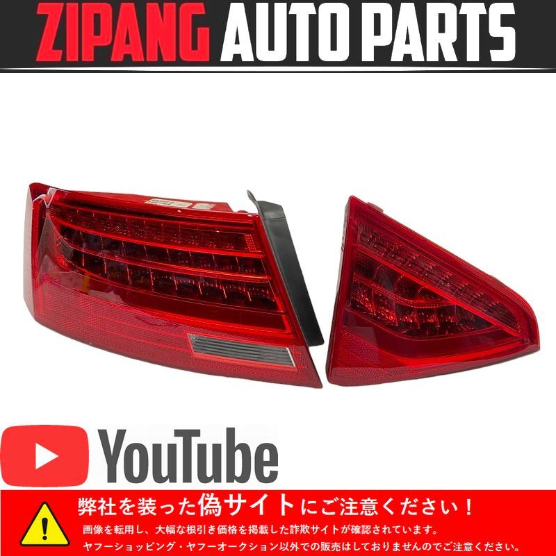 AU122 8T A5 スポーツB 2.0TFSI クワトロ 後期 純正 左テールランプ LED ★内/外セット ◆8T0 945 093 C 【動画有り】○拍卖