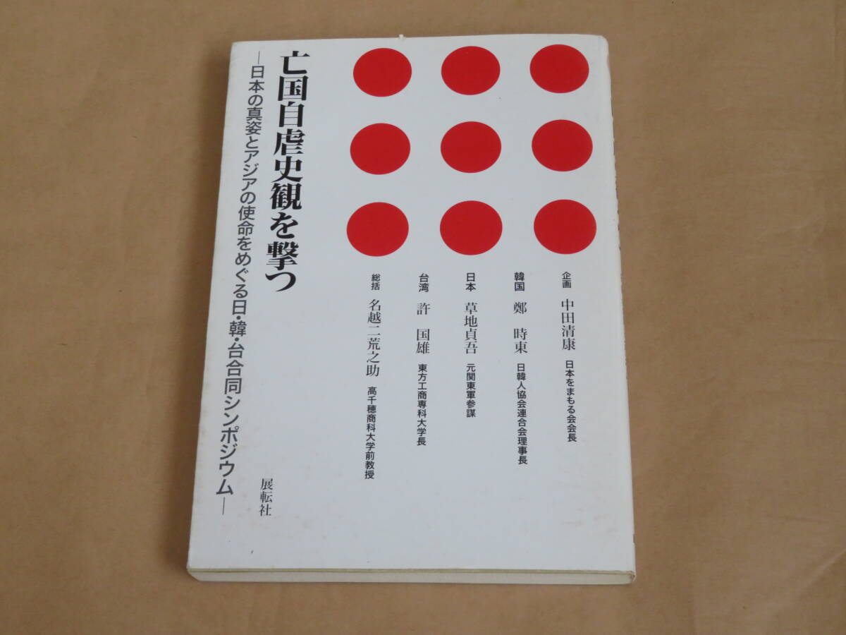 亡国自虐史観を撃つ: 日本の真姿とアジアの使命をめぐる日・韓・台合同シンポジウム /  中田 清康 平成8年拍卖