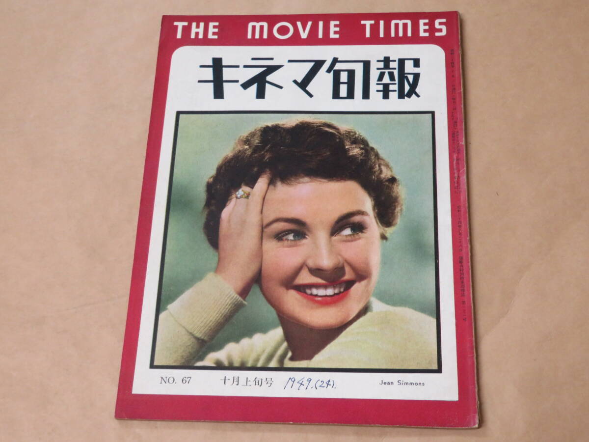 キネマ旬報 1949年10月上旬号 / Jean Simmons拍卖