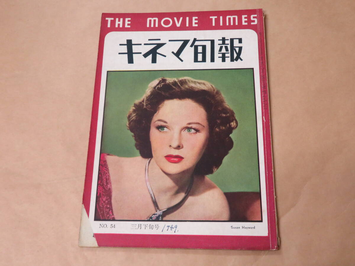 キネマ旬報 1949年3月下旬号 / Susan Hayward拍卖