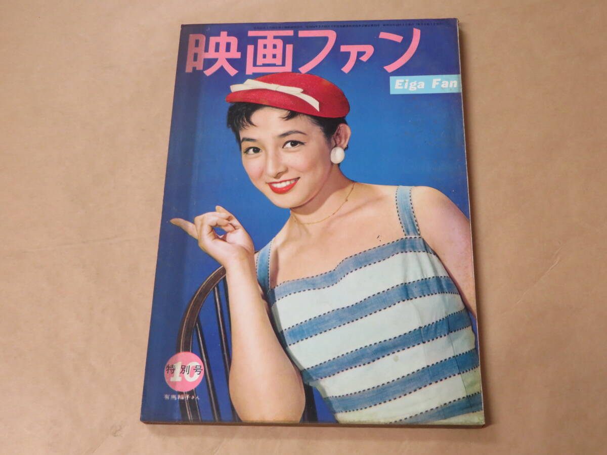 映画ファン 1956年10月号 / 若尾文子、桑野みゆき、磯村みどり拍卖