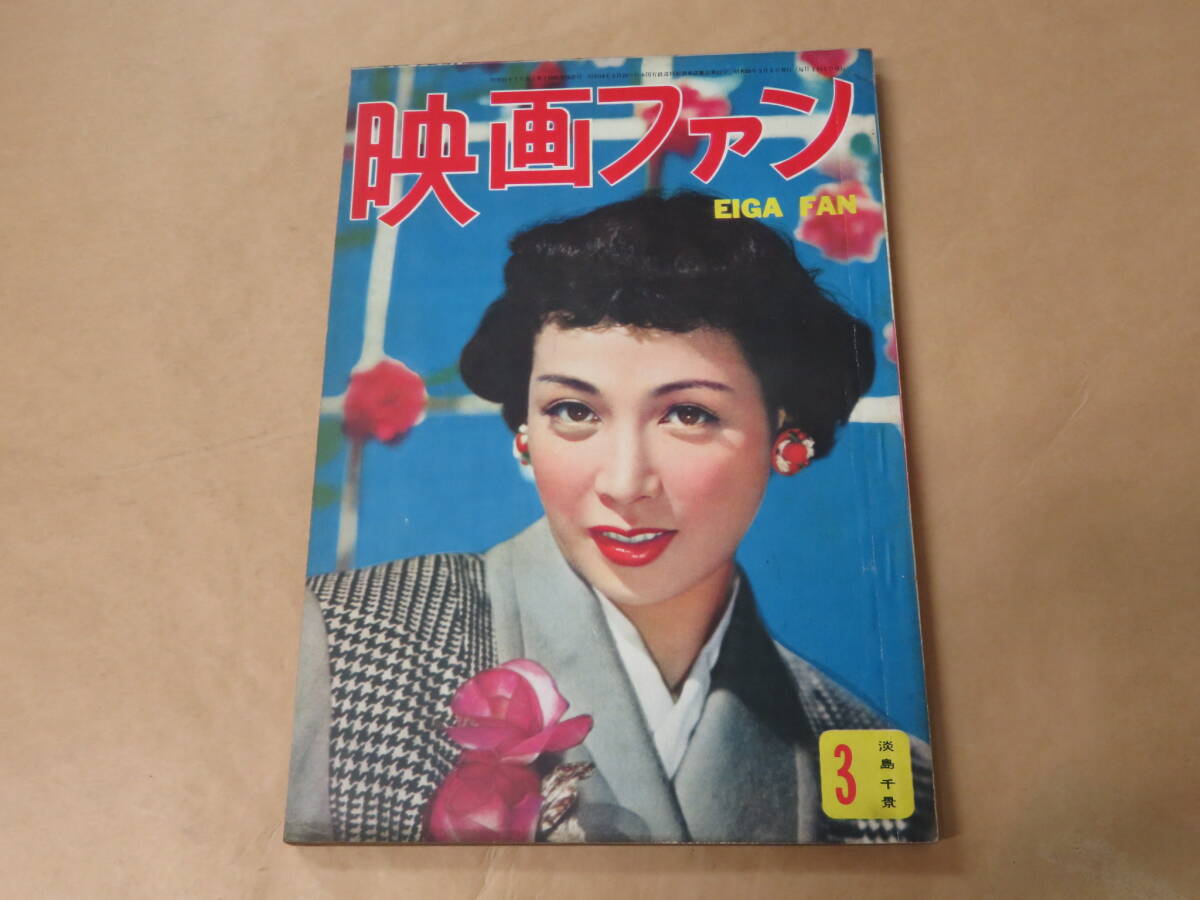 映画ファン 1953年3月号 / 淡島千景、岸恵子、高峰秀子拍卖