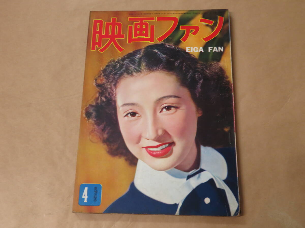 映画ファン 1953年4月号 / 高峰三枝子、田中絹代、長谷部健拍卖
