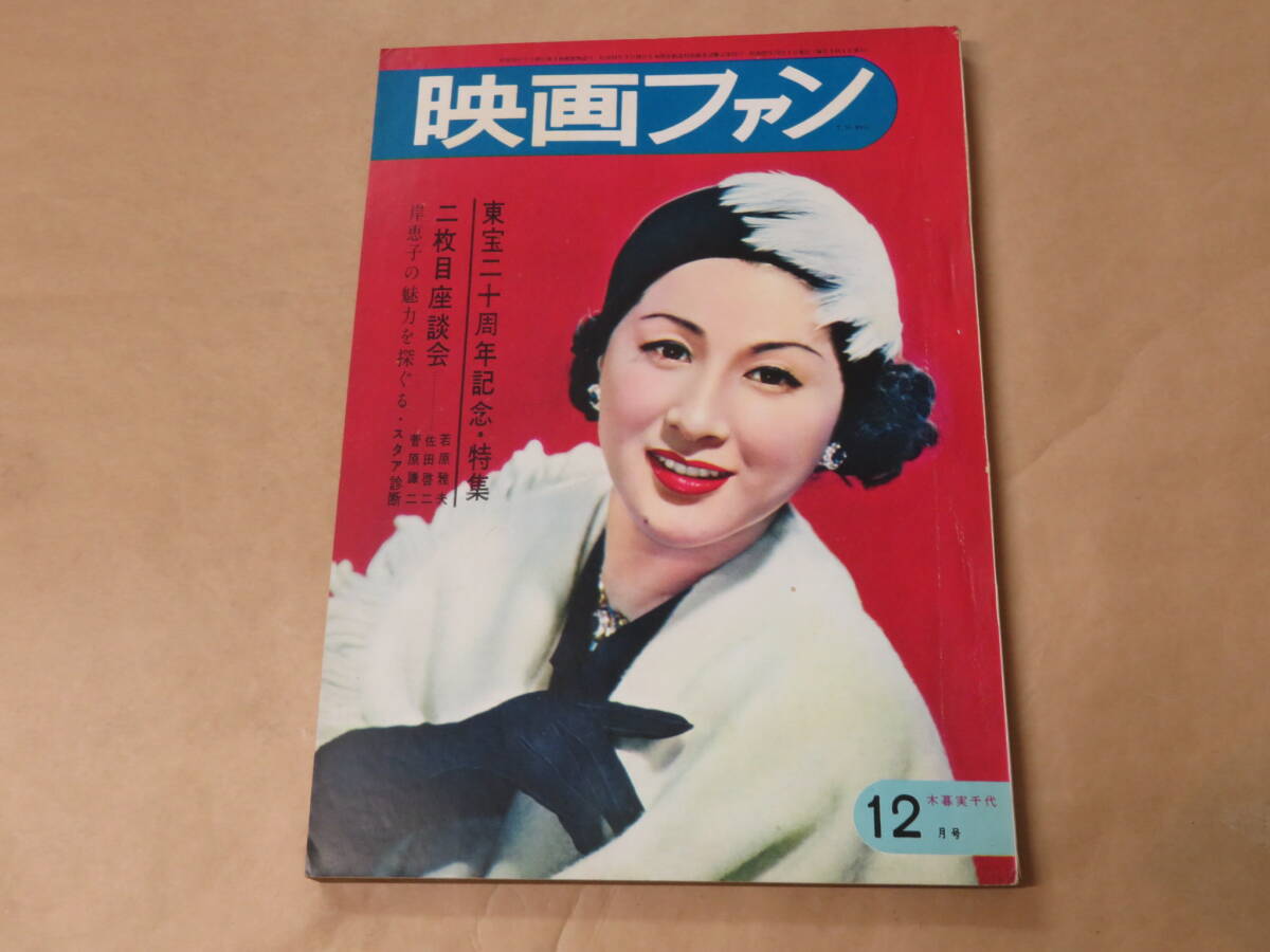 映画ファン 1952年12月号 / 木暮実千代、岸恵子、若原雅夫拍卖