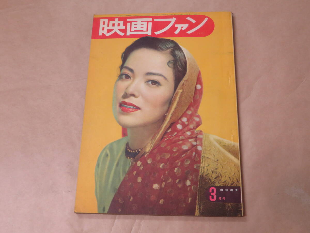 映画ファン 1952年3月号 / 久慈あさみ、伊藤大輔、稲垣浩拍卖