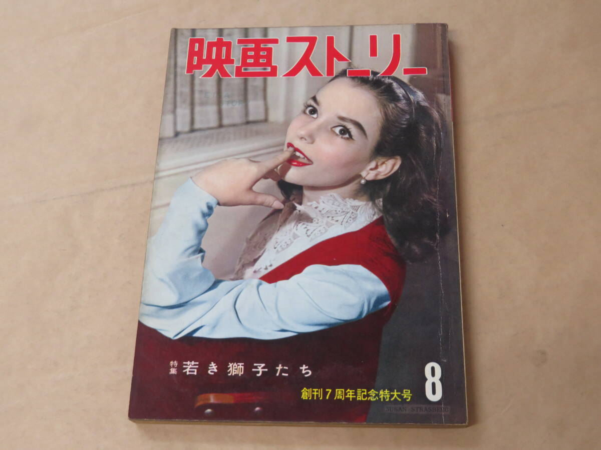 映画ストーリー 1958年8月号 創刊7周年記念特大号 / 若き獅子たち / ドリス・デイ、オードリー・ヘップバーン拍卖