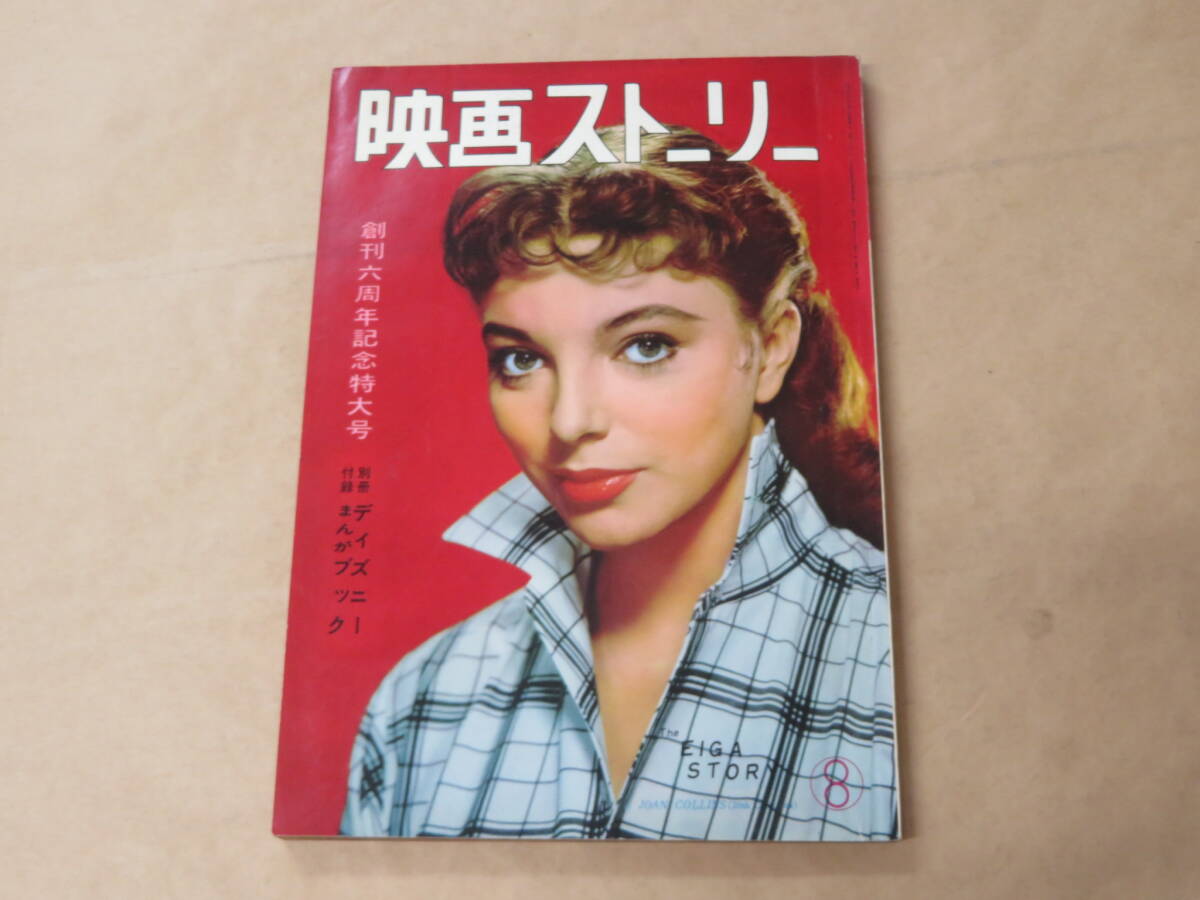 映画ストーリー 1957年8月号 / ジェーン・マンスフィールド、ソフィア・ローレン拍卖