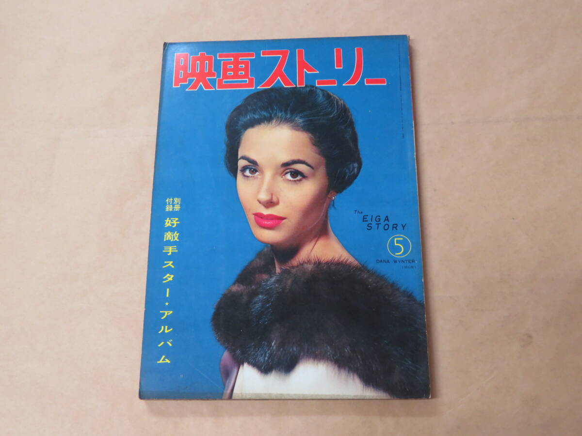 映画ストーリー 1957年5月号 / ピア・アンジェリ、ケイ・ケンドール拍卖