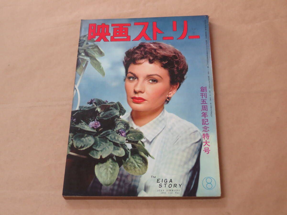 映画ストーリー 1956年8月号(昭和31年) / シャーリー・ジョーンズ、 モンゴメリー・クリフト拍卖