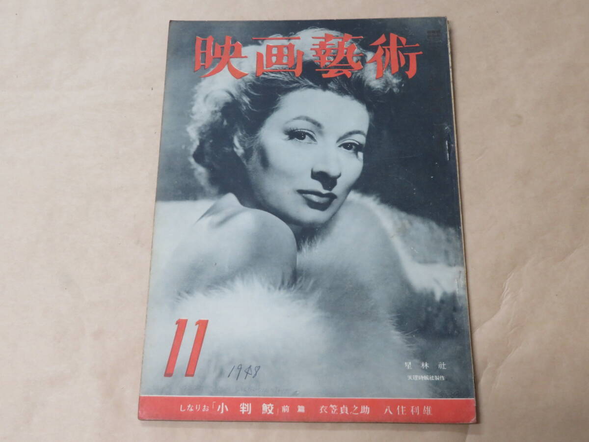 映画芸術 1948年11月号(昭和23年)/ ジョアン・フオンテイン、ゲイル・ラッセル拍卖