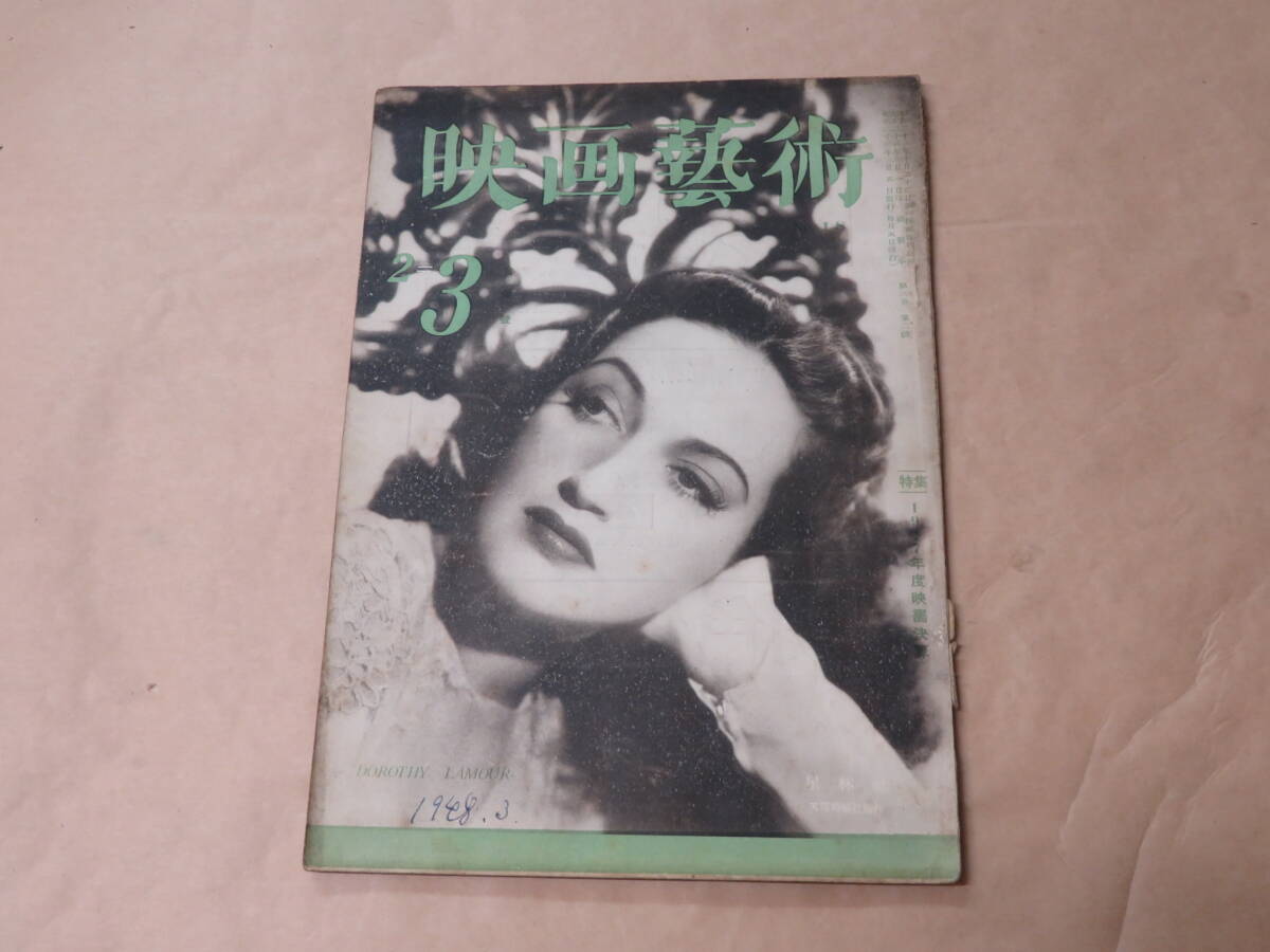映画芸術 1948年3月号(昭和23年)/ 特集:1947年度映画界回顧と決算拍卖