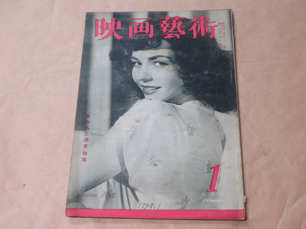 映画芸術 1948年1月号(昭和23年)/ 「失われた週末」特集拍卖