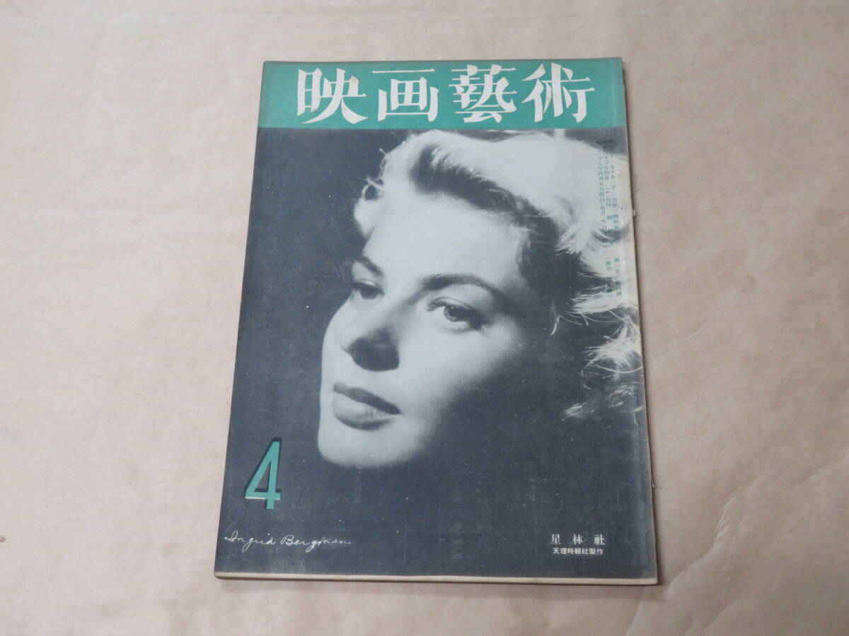 映画芸術 1947年4月号(昭和22年)/ ジョーン・フォンテイン、シャルル・ボワイエ拍卖