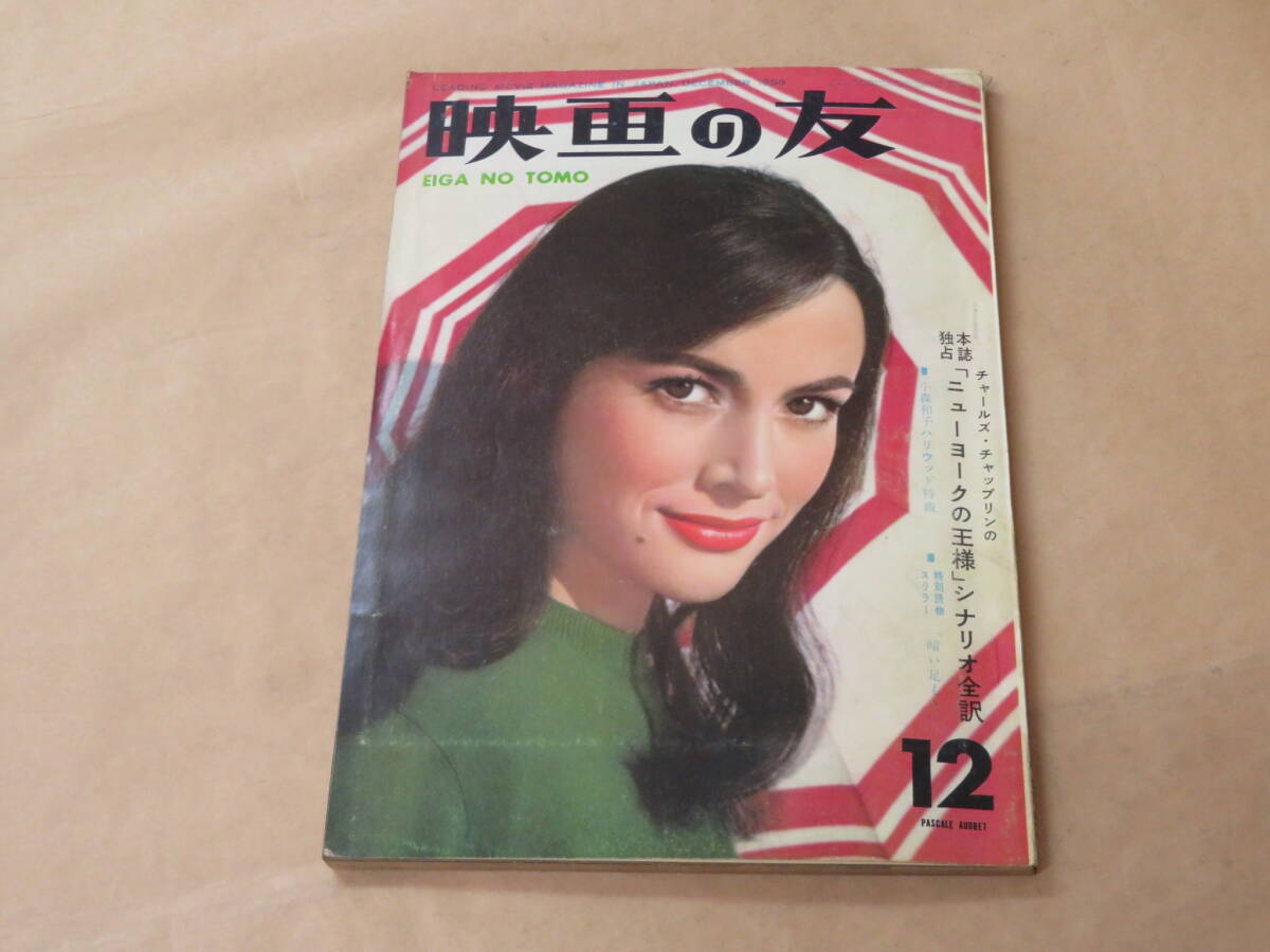 映画の友 1958年12月号 / チャールズ・チャップリン「ニューヨークの王様」シナリオ全訳拍卖