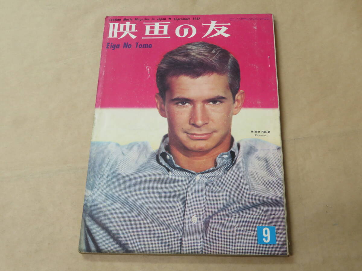映画の友 1957年9月号 / 特集「パリの恋人」/ キム・ノヴァク特集「女ひとり」拍卖