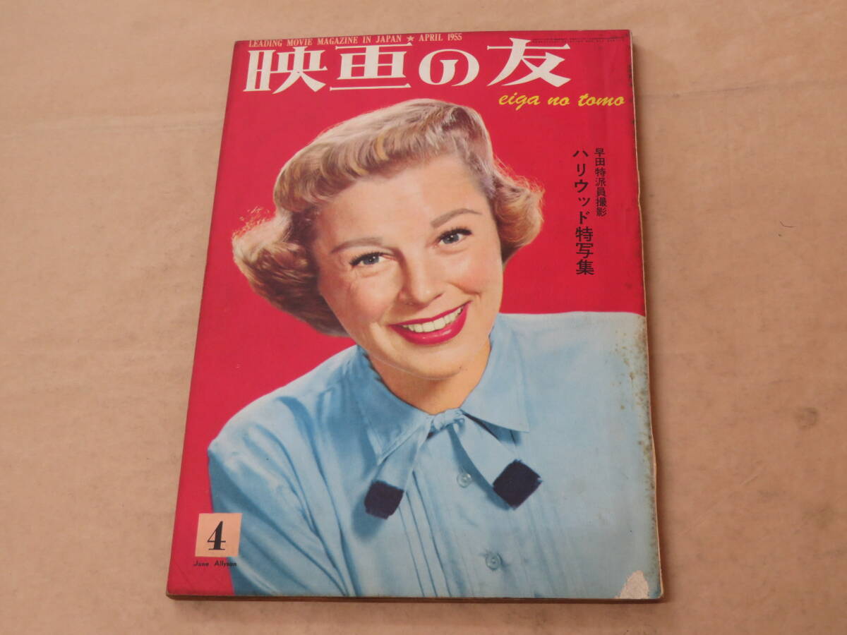 映画の友 1955年4月号 / 早田特派員撮影 ハリウッド特写集 / ミシェル・モルガン拍卖