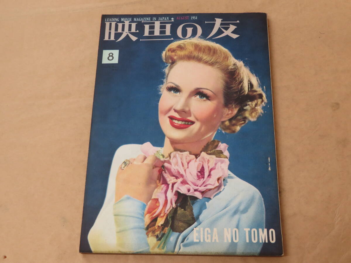 映画の友 1954年8月号 / オードリー・ヘップバーン、グレース・ケリー拍卖