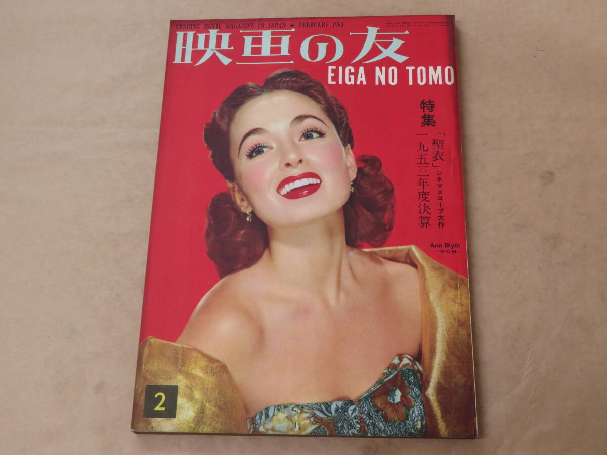 映画の友 1954年2月号 / 特集「聖衣」 / 1953年度決算集拍卖