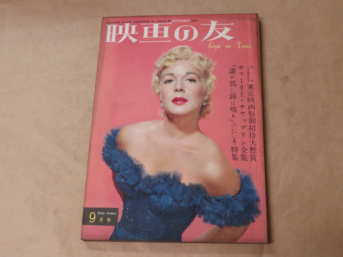映画の友 1952年9月号 / チャーリー・チャップリン全集 / 「誰が為に鐘は鳴る」クーパー・バーグマン 特集拍卖
