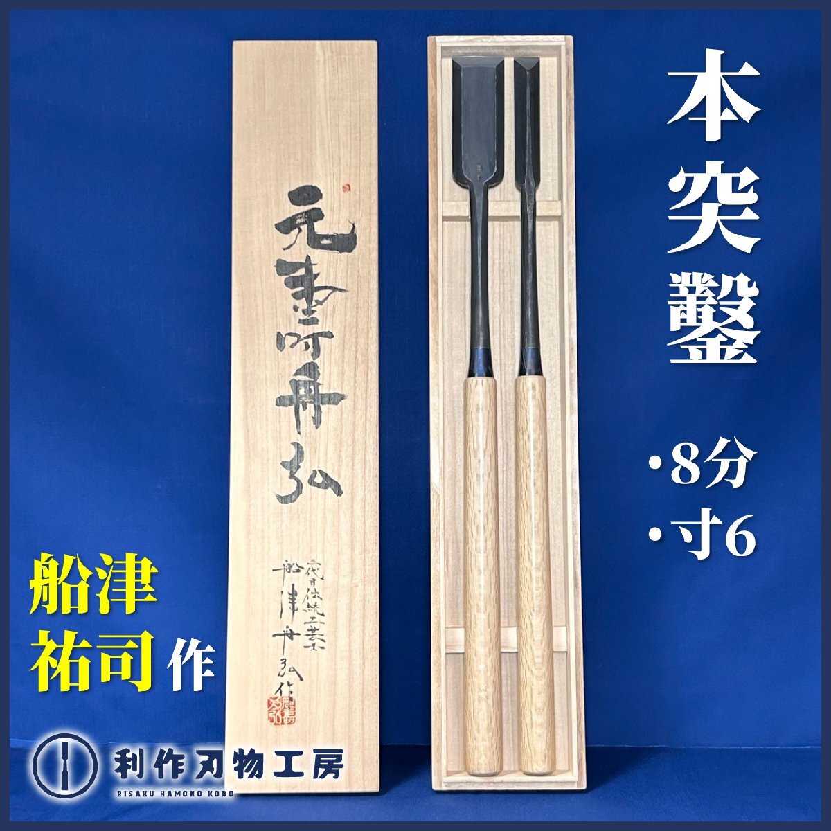 《希少品!》【元寿舟弘作】本突き鑿 2本組 『面取り型48㎜/シノギ型24㎜/全長(約)645㎜/桐箱付』『船津祐司作』【新品】拍卖