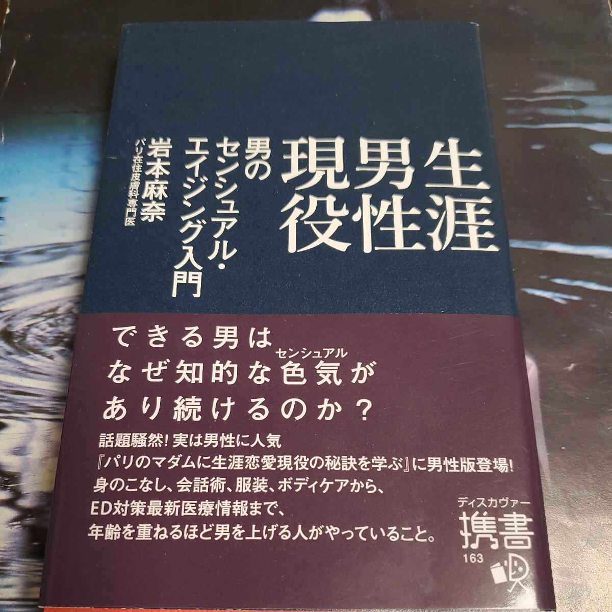 生涯男性現役 男のセンシュアル・エイジング入門 (ディスカヴァー携書 163) 岩本麻奈/〔著〕拍卖