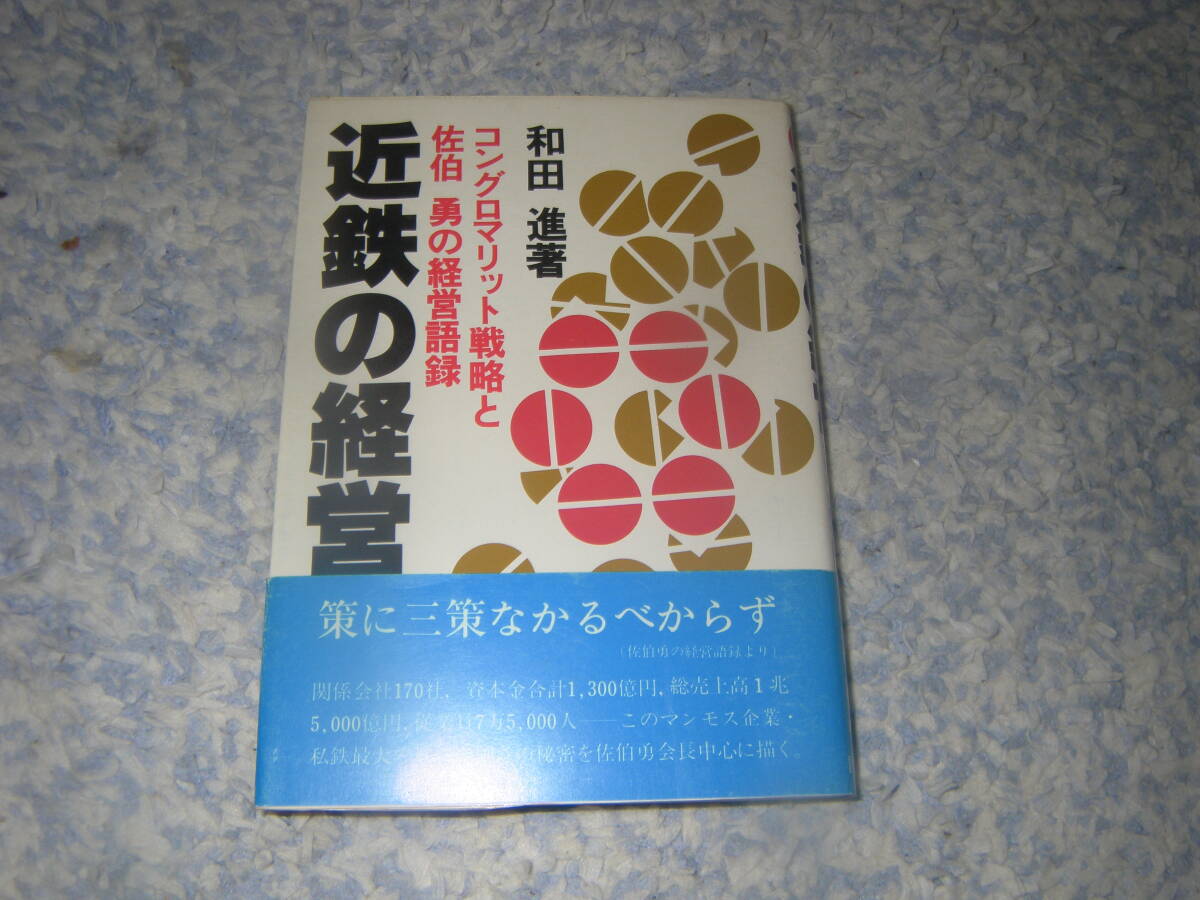 近鉄の経営 コングロマリット戦略と佐伯勇の経営語録 評言社拍卖