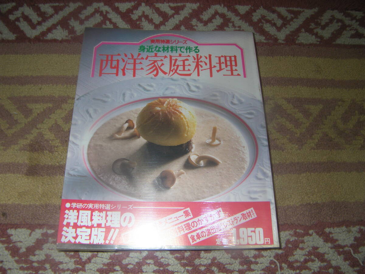 身近な材料で作る西洋家庭料理 実用特選シリーズ 本郷左智夫 学習研究社拍卖